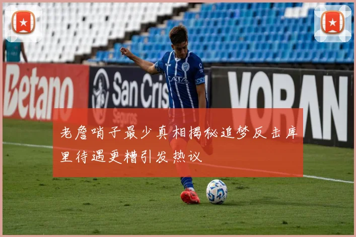老詹哨子最少真相揭秘追梦反击库里待遇更糟引发热议
